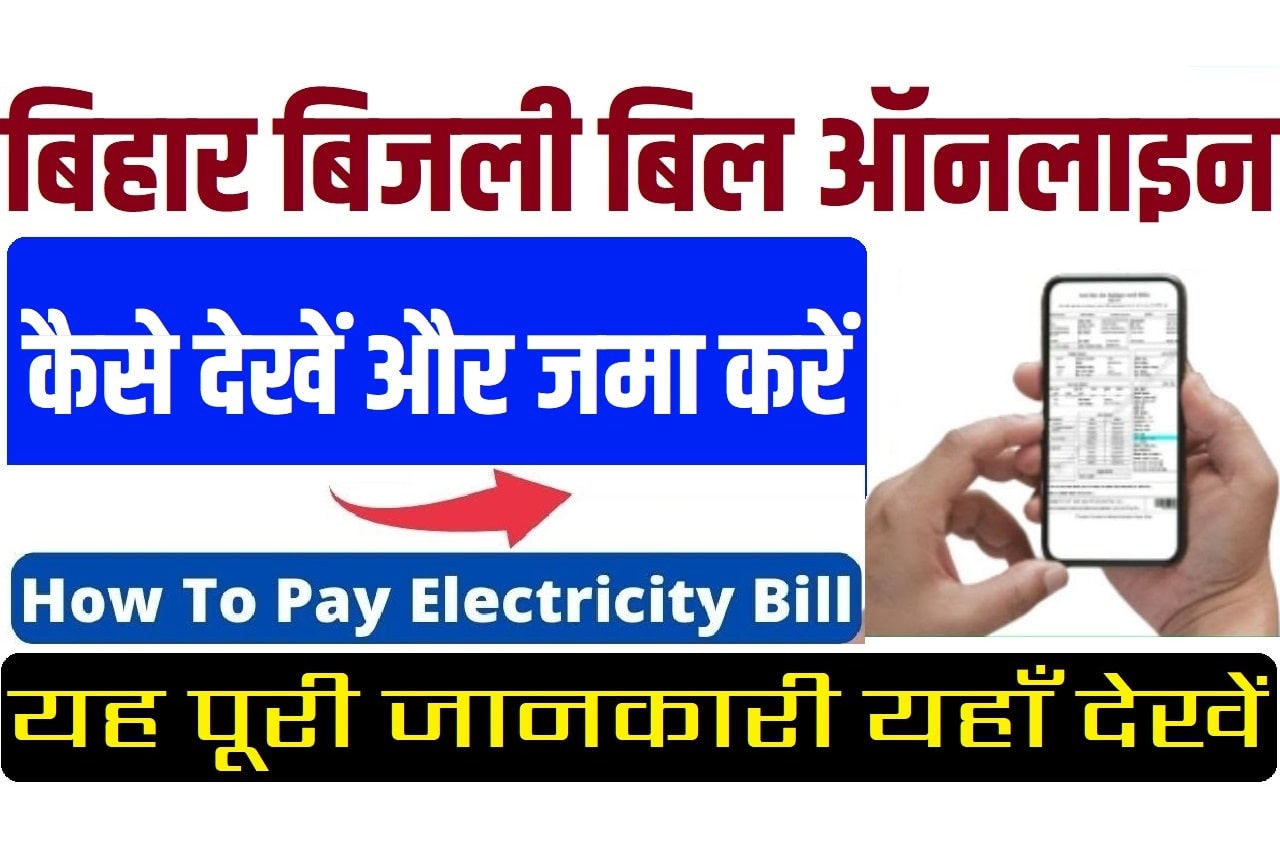Bihar Bijli Bill Check Kaise Kare 2023 बिहार बिजली बिल ऑनलाइन चेक कैसे करें 2023