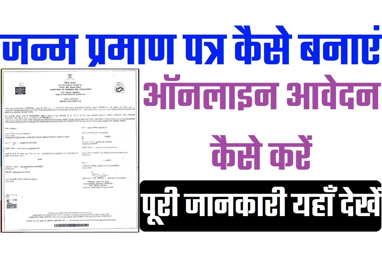 Bihar Birth Certificate Online Apply 2023 बिहार जन्म प्रमाण पत्र ऑनलाइन आवेदन कैसे करें