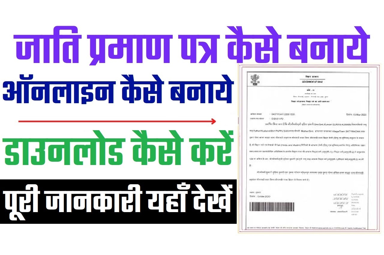 Bihar Caste Certificate Online Apply बिहार जाति प्रमाण पत्र ऑनलाइन आवेदन कैसे करें