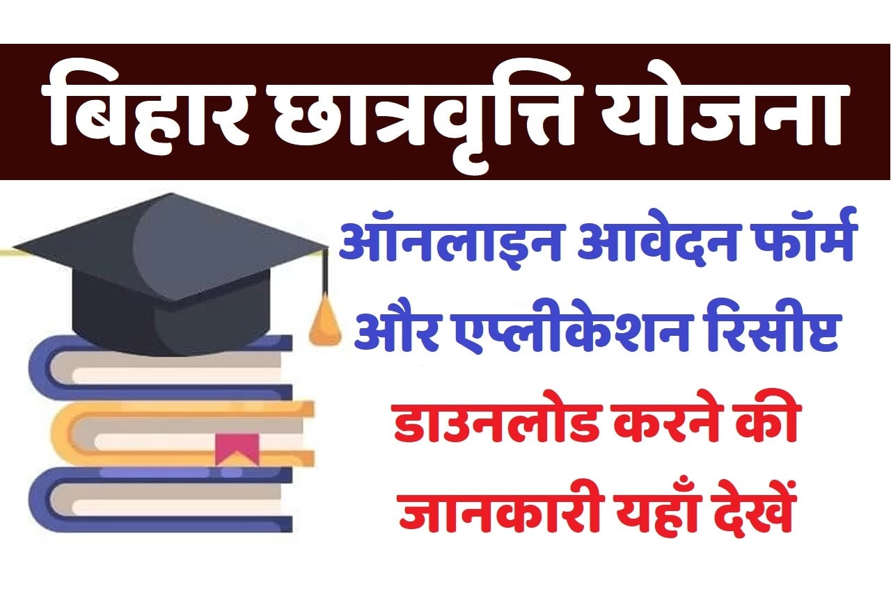 Bihar Chatravriti Yojana 2023 बिहार छात्रवृत्ति योजना 2023: ऑनलाइन आवेदन फॉर्म OBC/SC/ST