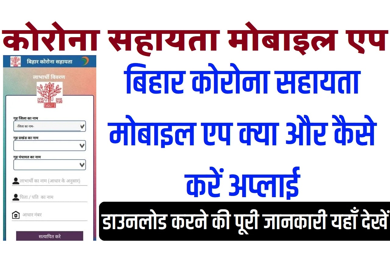 Bihar Corona Sahayata App Download 2023 बिहार कोरोना सहायता मोबाइल एप 2023