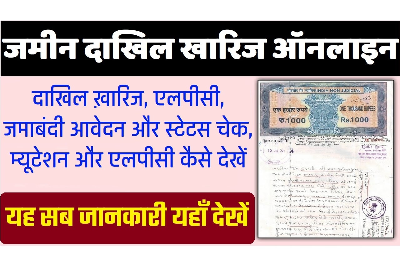 Bihar Dakhil Kharij Status: Jamabandi, Mutation and LPC Apply Online बिहार दाखिल खारिज ऑनलाइन स्टेटस