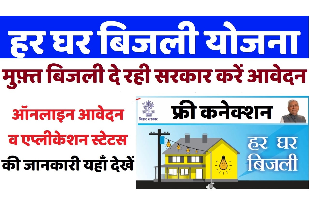 Bihar Har Ghar Bijli Yojana 2023 बिहार हर घर बिजली योजना 2023: ऑनलाइन आवेदन व एप्लीकेशन स्टेटस