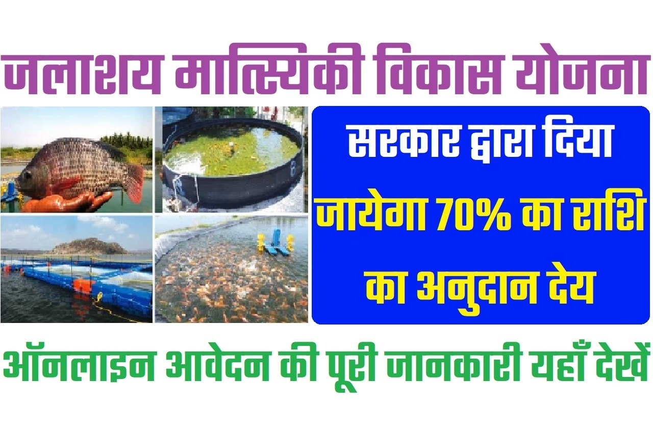 Bihar Jalashay Matsyaki Vikas Yojana 2023 बिहार जलाशय मात्स्यिकी विकास योजना 2023: ऑनलाइन आवेदन, एप्लीकेशन स्टेटस