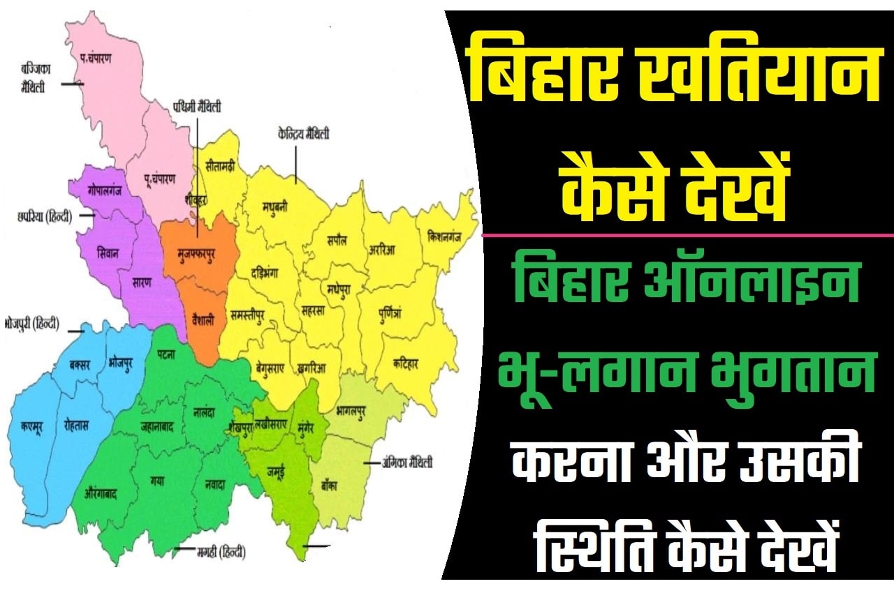 Bihar Khatiyan Check 2023 बिहार खतियान कैसे देखें 2023 @biharbhumi.bihar.gov.in