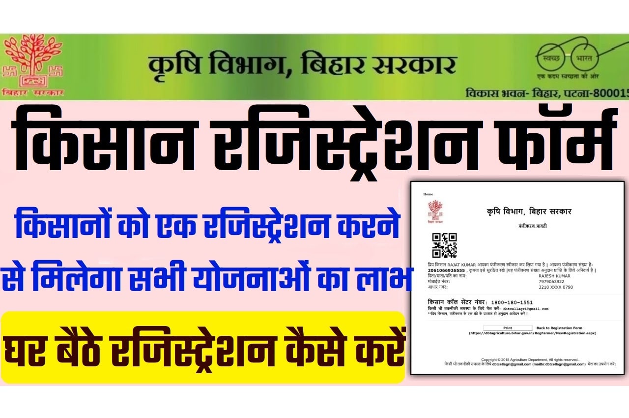 Bihar Kisan Registration 2023 DBT Agriculture Online Registration बिहार किसान रजिस्ट्रेशन 2023: ऑनलाइन रजिस्ट्रेशन फॉर्म
