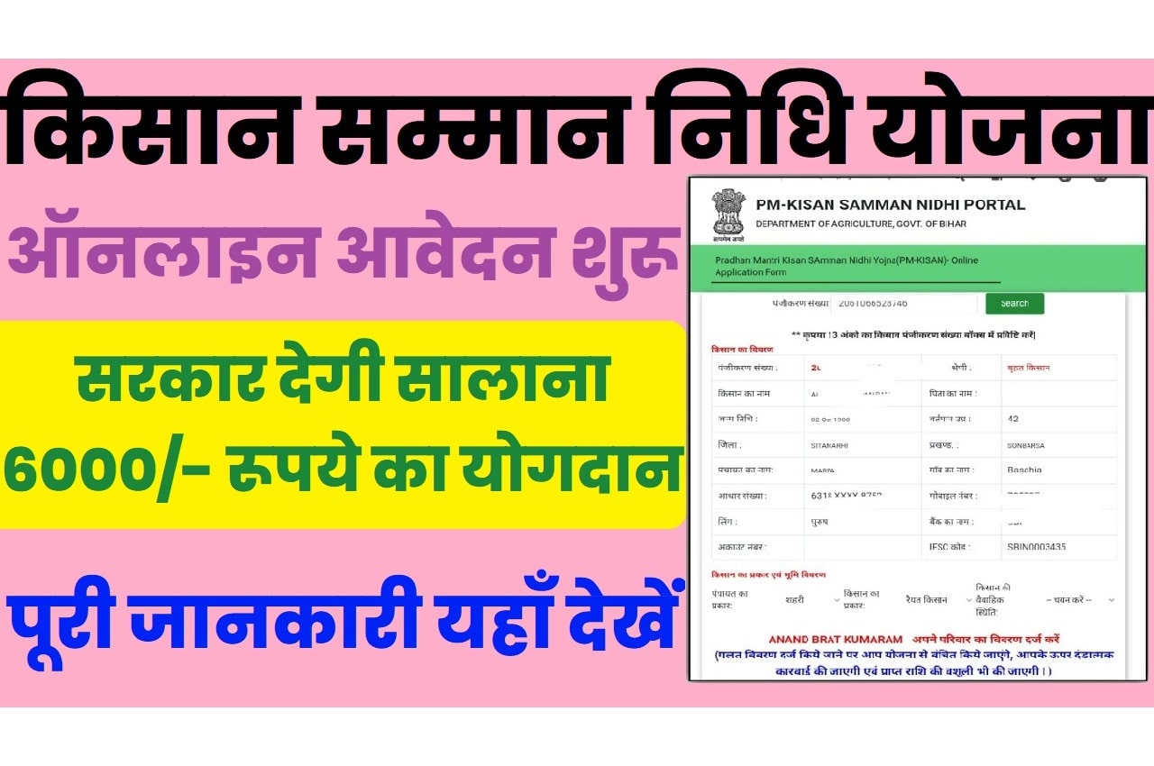 Bihar Kisan Samman Nidhi Yojana 2023 बिहार किसान सम्मान निधि योजना 2023: ऑनलाइन आवेदन, एप्लीकेशन स्टेटस