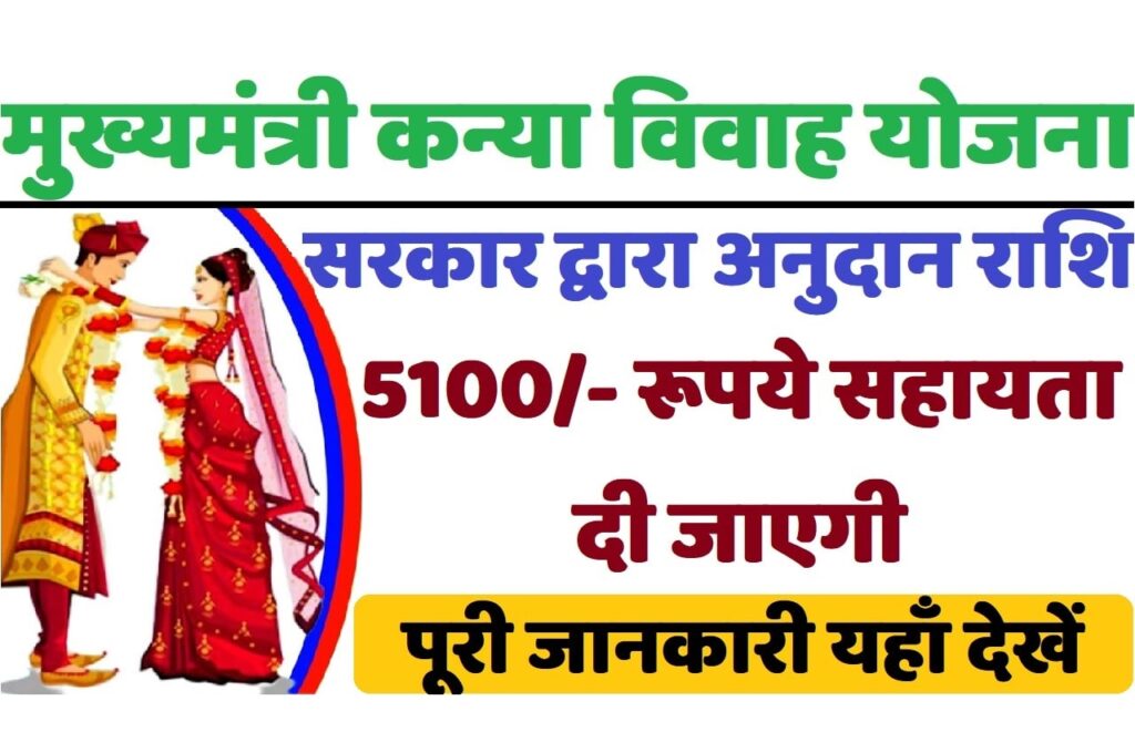 Bihar Mukhyamantri Kanya Vivah Yojana 2024 बिहार मुख्यमंत्री कन्या विवाह योजना 2024 में आवेदन करने पर सरकार देगी ₹5000 रूपये की सहायता राशि