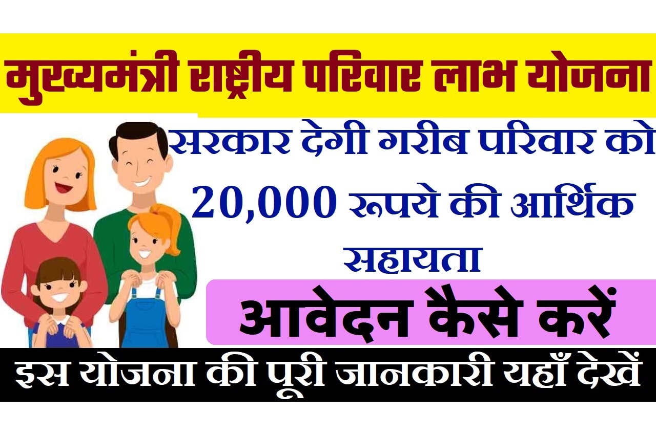 Bihar Mukhyamantri Parivarik Labh Yojana 2023 बिहार मुख्यमंत्री राष्ट्रीय परिवार लाभ योजना 2023: ऑनलाइन आवेदन