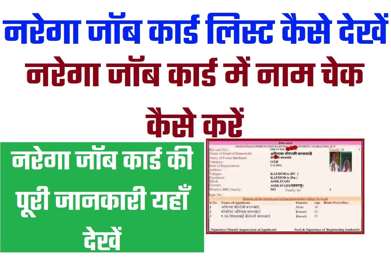 Bihar NREGA Job Card List Download 2023 बिहार नरेगा जॉब कार्ड लिस्ट 2023 कैसे देखें @nrega.nic.in 