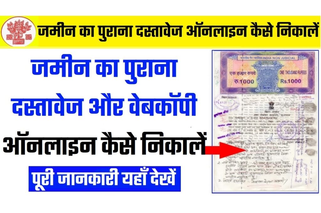 Bihar Old Property Document 2024 (केवाला) बिहार का जमीन का पुराना दस्तावेज ऑनलाइन कैसे निकालें @www.bhumijankari.bihar.gov.in