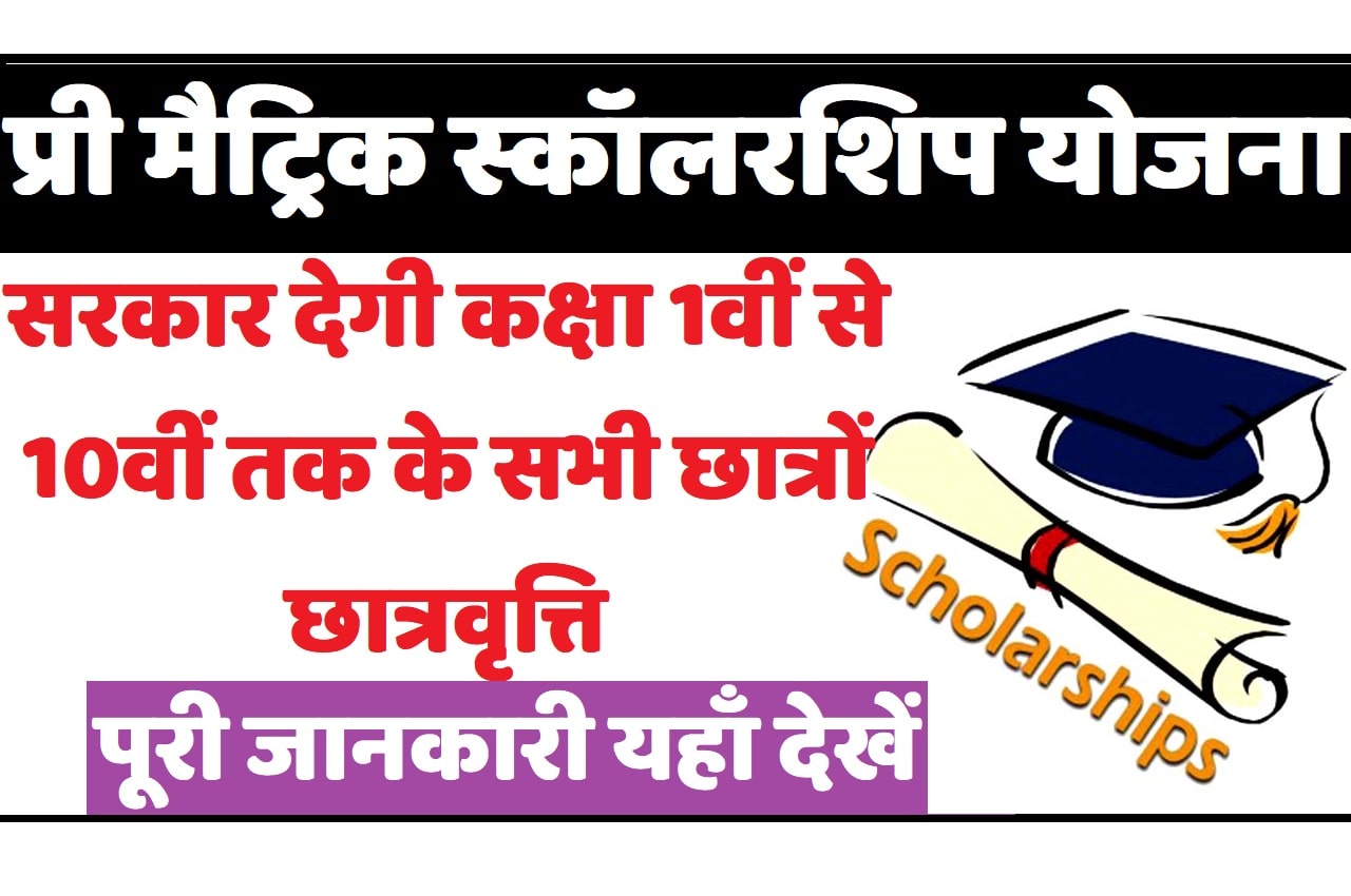 Bihar Pre Matric Scholarship Scheme 2023 बिहार प्री मैट्रिक स्कॉलरशिप योजना 2023: ऑनलाइन आवेदन
