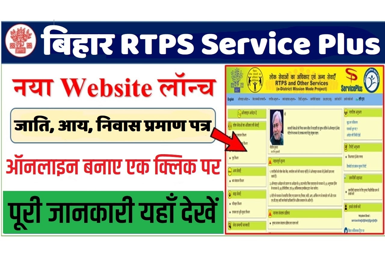 Bihar RTPS Service Plus Apply Online 2023 RTPS बिहार ऑनलाइन जाति,आय, निवास प्रमाण पत्र 2023: ऑनलाइन आवेदन, डाउनलोड प्रमाण पत्र