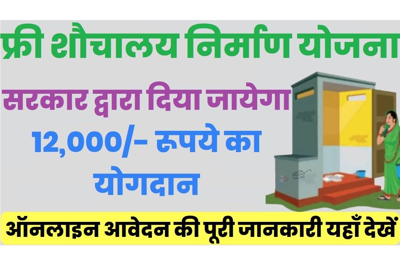 Bihar Sauchalay Nirman Yojana 2023 बिहार शौचालय निर्माण योजना 2023: ऑनलाइन आवेदन, एप्लीकेशन स्टेटस