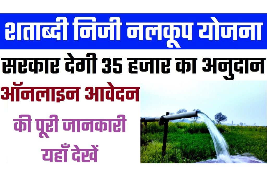 Bihar Shatabdi Niji Nalkup Yojana 2024: बिहार शताब्दी निजी नलकूप योजना 2024 के तहत नलकूप लगवाने पर सरकार देगी आपको 35,000 रूपये तक का योगदान