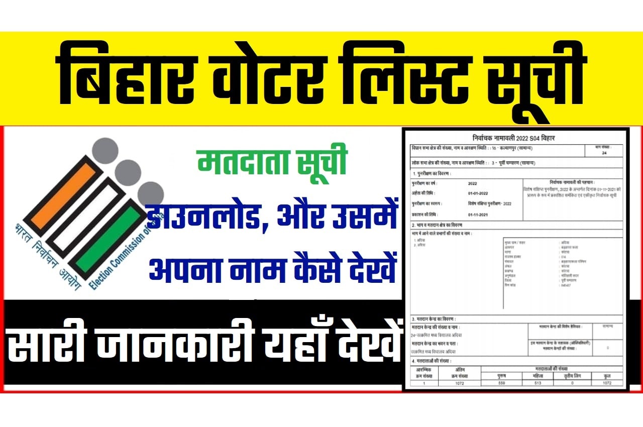 Bihar Voter List Download 2023 बिहार वोटर लिस्ट 2023 मतदाता सूची डाउनलोड, अपना नाम कैसे देखें