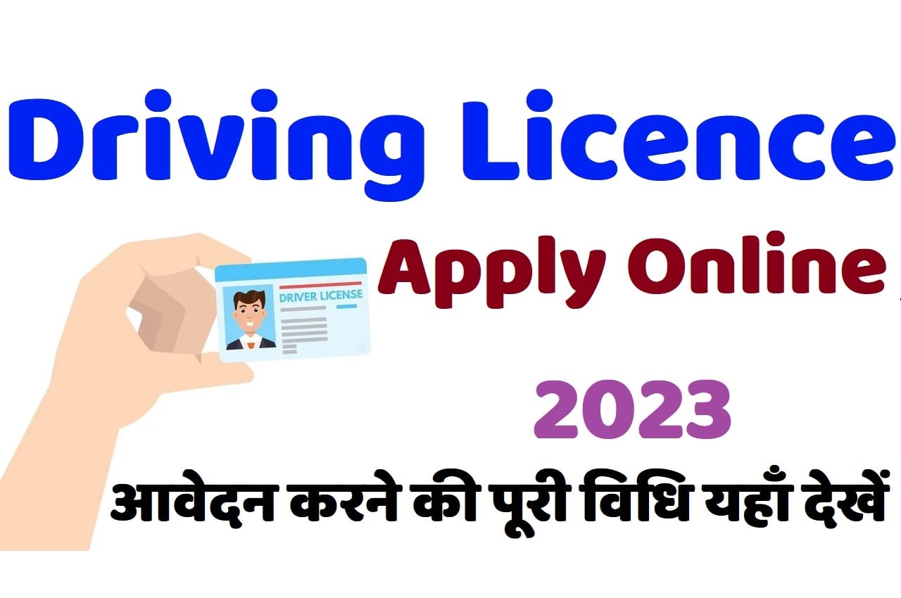 Driving Licence Apply Online 2023 घर बैठे ड्राइविंग लाइसेंस ऑनलाइन अप्लाई कैसे करें, जानिए संपूर्ण प्रक्रिया