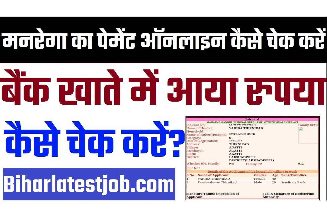 MGNREGA Payment Check Online 2023 बिहार मनरेगा का पेमेंट ऑनलाइन कैसे चेक करें 2023 @nrega.nic.in