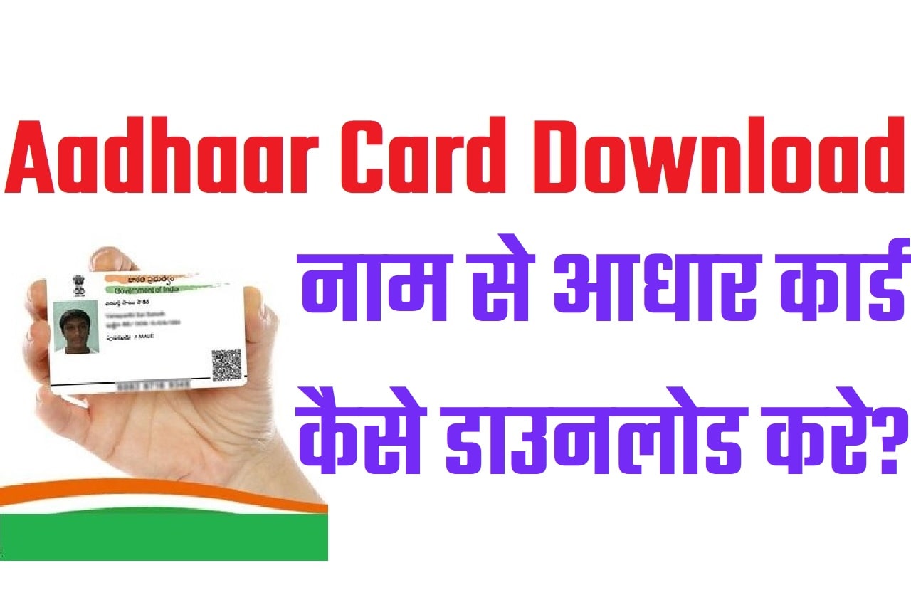 Aadhaar Card Download by Name नाम से आधार कार्ड कैसे डाउनलोड करे?