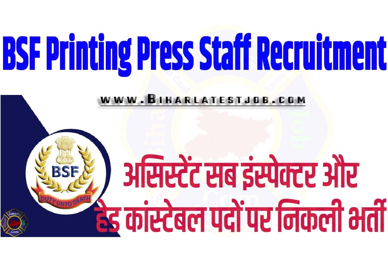 BSF Printing Press Staff Recruitment 2023 बीएसएफ प्रिंटिंग प्रेस स्टाफ भर्ती 2023 असिस्टेंट सब इंस्पेक्टर और हेड कांस्टेबल पदों पर निकली भर्ती का नोटिफिकेशन जारी