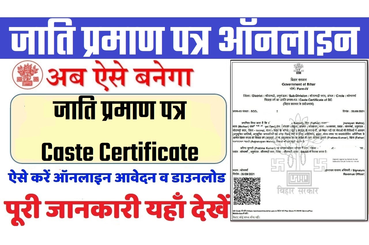 Bihar Caste Certificate Online Apply बिहार जाति प्रमाण पत्र ऑनलाइन कैसे करें