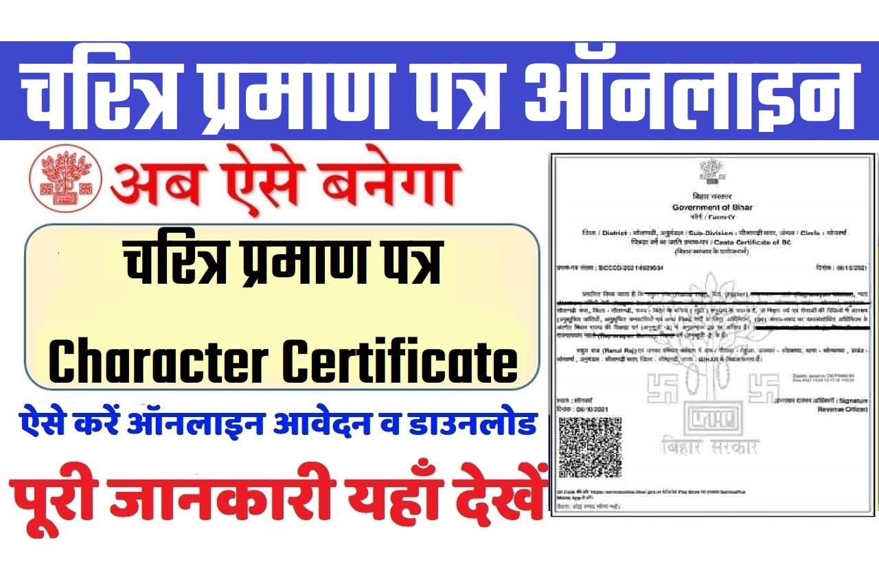 Bihar Character Certificate Online Apply बिहार चरित्र प्रमाण पत्र ऑनलाइन आवेदन कैसे करें