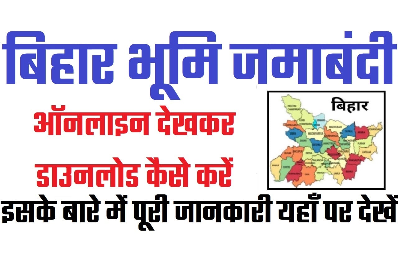 Bihar Jamin Jamabandi Kaise Dekhe बिहार भूमि जमाबंदी ऑनलाइन कैसे निकाले