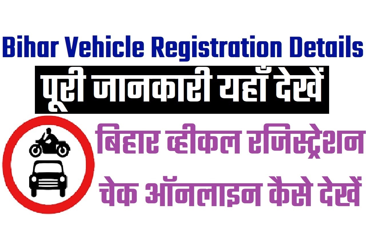 Bihar Vehicle Registration Details Online 2023 बिहार व्हीकल रजिस्ट्रेशन डिटेल कैसे निकाले 