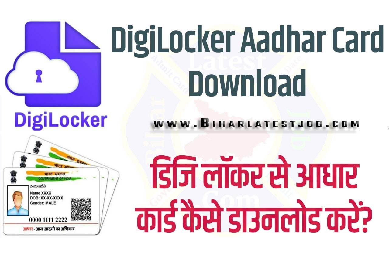 DigiLocker Aadhar Card Download डिजि लॉकर से आधार कार्ड कैसे डाउनलोड करें?