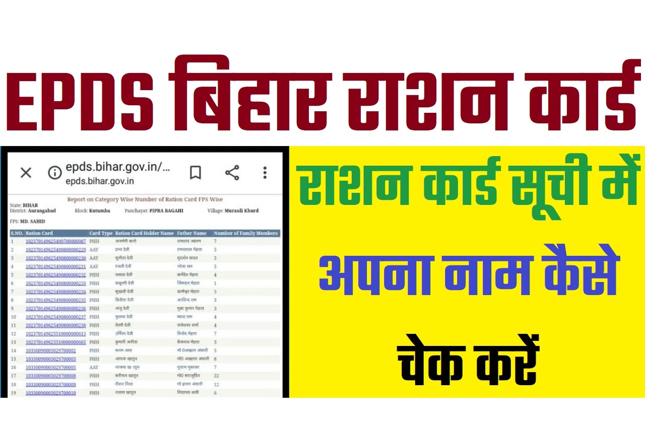 EPDS Bihar Ration Card List बिहार राशन कार्ड में अपना नाम कैसे देखें? @epds.bihar.gov.in