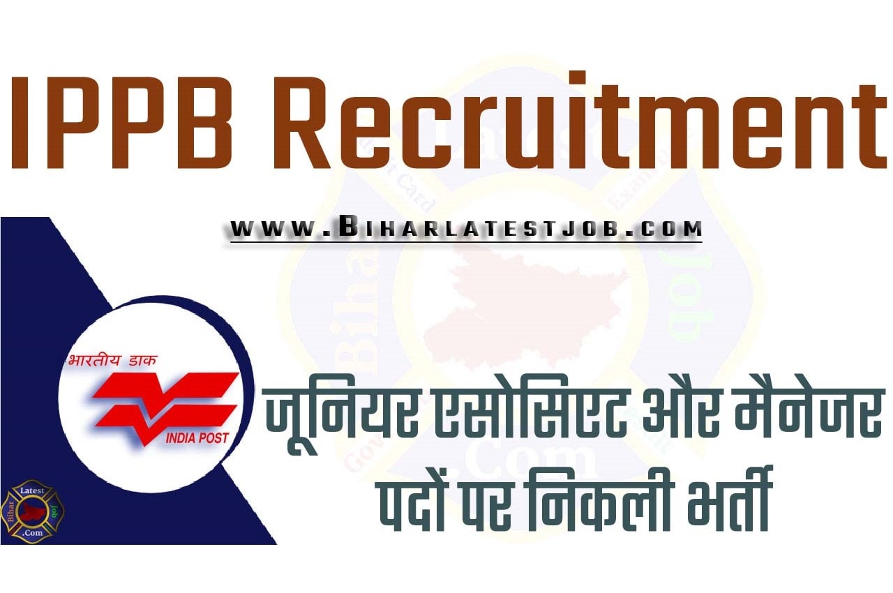 IPPB Recruitment 2023 इंडियन पोस्ट पेमेंट बैंक भर्ती 2023 जूनियर एसोसिएट और मैनेजर पदों पर निकली भर्ती का नोटिफिकेशन जारी