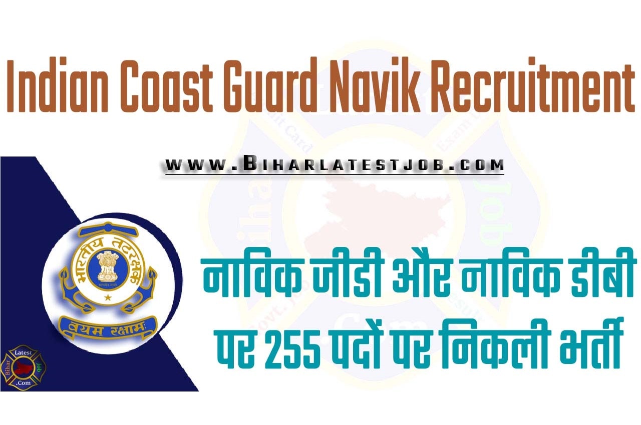 Indian Coast Guard Navik Recruitment 2023 इंडियन कोस्ट गार्ड भर्ती 2023 नाविक जीडी और नाविक डीबी पर 255 पदों पर निकली भर्ती का नोटिफिकेशन जारी