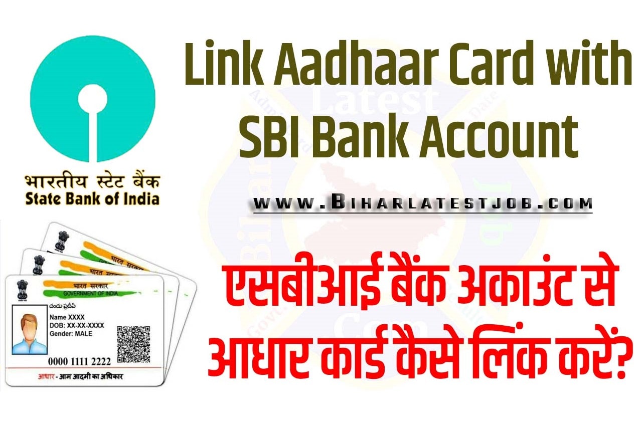 Link Aadhaar Card with SBI Bank Account एसबीआई बैंक अकाउंट से आधार कार्ड कैसे लिंक करें?