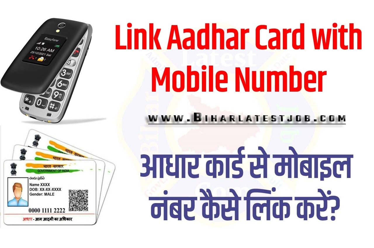 Link Aadhar Card with Mobile Number आधार कार्ड से मोबाइल नंबर कैसे लिंक करें?