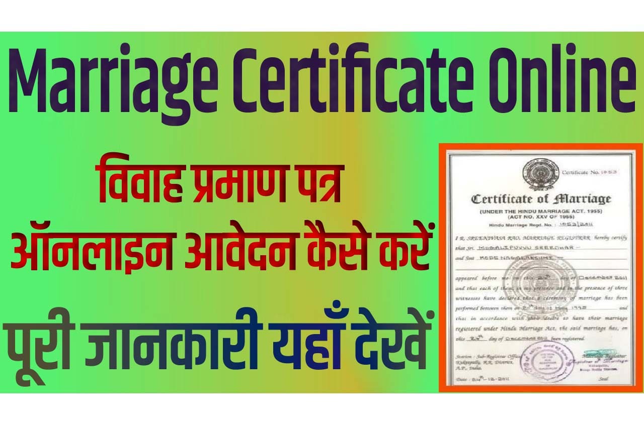 Bihar Marriage Certificate Online बिहार विवाह पंजीकरण एवं प्रमाण पत्र कैसे करें