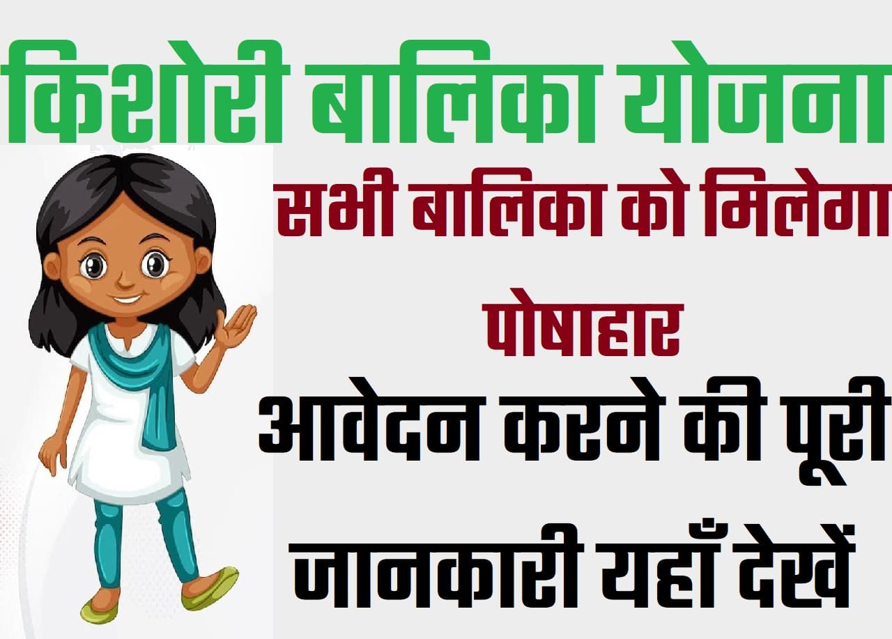 Bihar Kishori Balika Yojana 2023 बिहार आंगनबाड़ी किशोरी बालिका योजना 2023: ऑनलाइन आवेदन, एप्लीकेशन स्टेटस