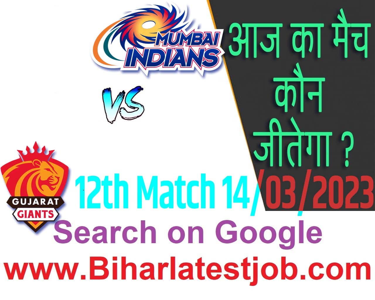 WPL 2023 12th Match Kon Jeetega 14 मार्च आज का डब्ल्यूपीएल मैच कौन जीतेगा Mumbai Indians vs Gujarat Giants