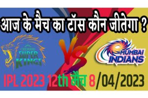 8 April IPL 2023 Match Me Toss Kon Jeetega 8 अप्रैल 2023 आज का टॉस कौन जीतेगा MI vs CSK
