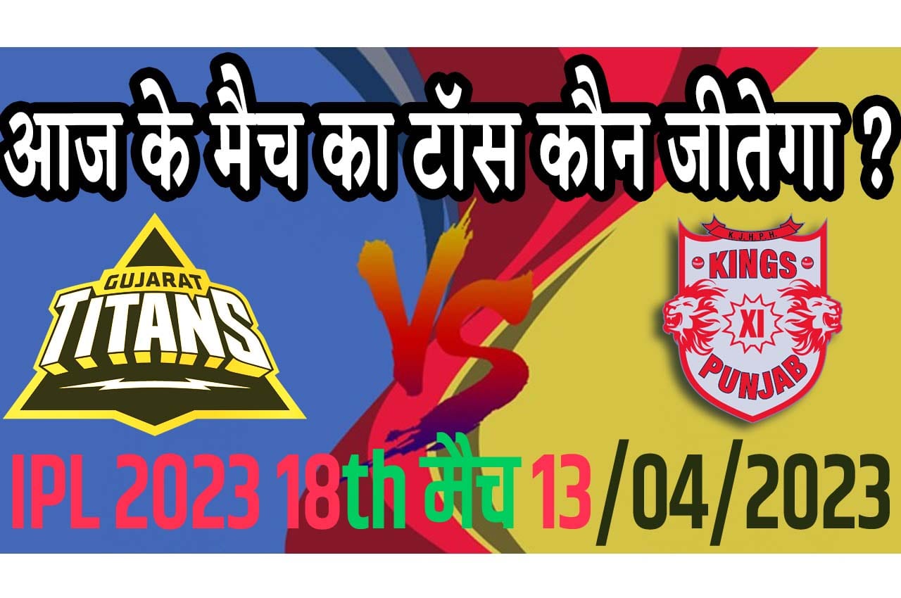 13 April IPL 2023 Match Me Toss Kon Jeetega 13 अप्रैल 2023 आज का टॉस कौन जीतेगा GT vs PBKS