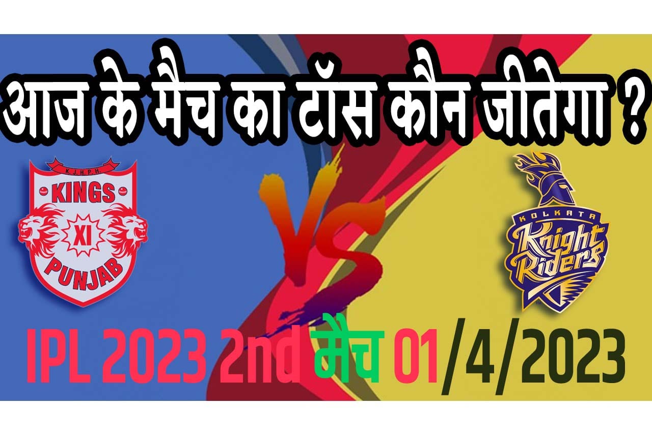 1 April IPL 2023 Match Me Toss Kon Jeetega 1 अप्रैल 2023 आज का टॉस कौन जीतेगा PBKS vs KKR
