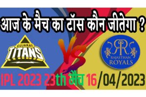 16 April IPL 2023 Match Me Toss Kon Jeetega 16 अप्रैल 2023 आज का टॉस कौन जीतेगा GT vs RR