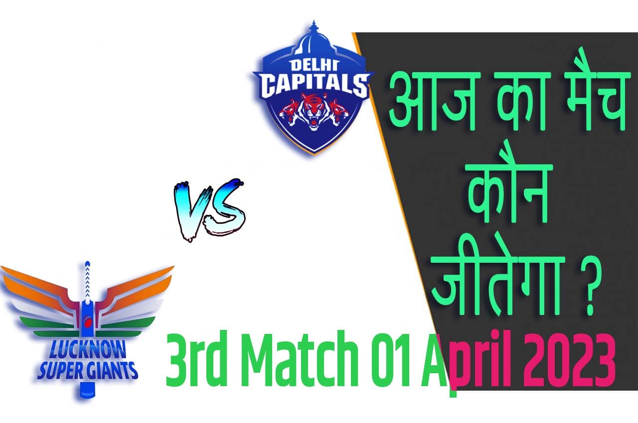 IPL 2023 3rd Match Kon Jeetega 1 अप्रैल आज का आईपीएल मैच कौन जीतेगा LSG vs DC