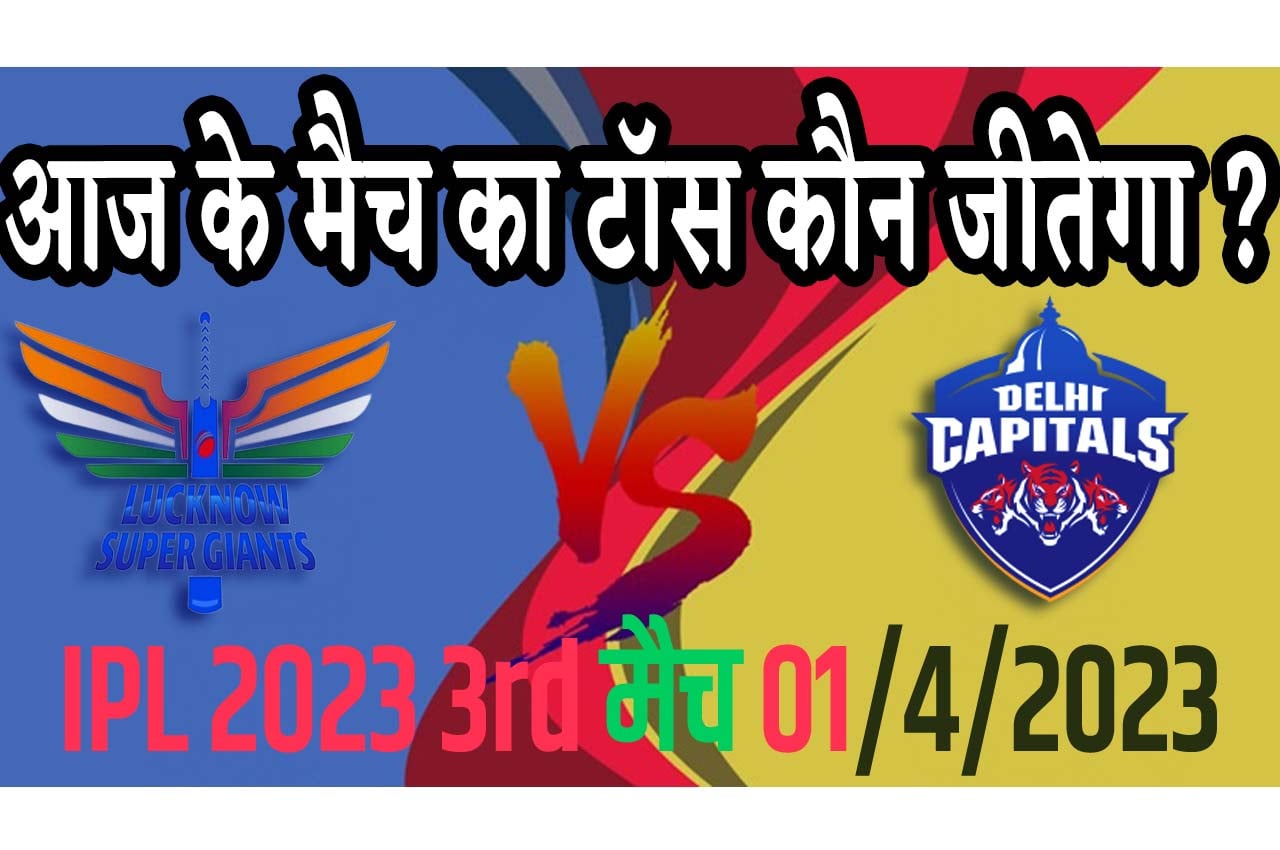 1 April IPL 2023 Match Me Toss Kon Jeetega 1 अप्रैल 2023 आज का टॉस कौन जीतेगा LSG vs DC