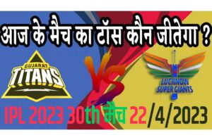 22 April IPL 2023 Match Me Toss Kon Jeetega 22 अप्रैल 2023 आज का टॉस कौन जीतेगा GT vs LSG