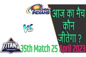 IPL 2023 35th Match Kon Jeetega 25 अप्रैल आज का आईपीएल मैच कौन जीतेगा GT vs MI
