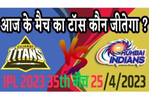 25 April IPL 2023 Match Me Toss Kon Jeetega 25 अप्रैल 2023 आज का टॉस कौन जीतेगा GT vs MI