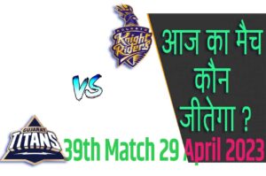 IPL 2023 39th Match Kon Jeetega 29 अप्रैल आज का आईपीएल मैच कौन जीतेगा GT vs KKR