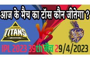 29 April IPL 2023 Match Me Toss Kon Jeetega 29 अप्रैल 2023 आज का टॉस कौन जीतेगा GT vs KKR
