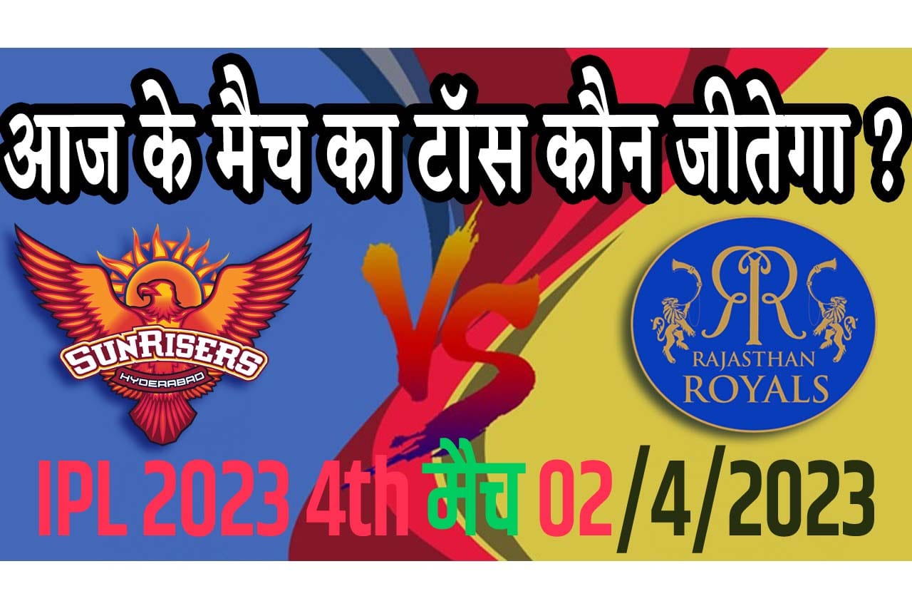 2 April IPL 2023 Match Me Toss Kon Jeetega 2 अप्रैल 2023 आज का टॉस कौन जीतेगा SRH vs RR