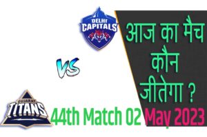 IPL 2023 44th Match Kon Jeetega 2 मई आज का आईपीएल मैच कौन जीतेगा GT vs DC